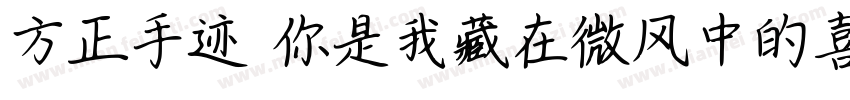 方正手迹 你是我藏在微风中的喜欢字体转换